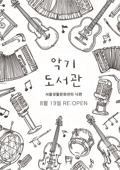악기 빌려서 연주해 볼까…서울생활문화센터 낙원, '악기 도서관' 재개