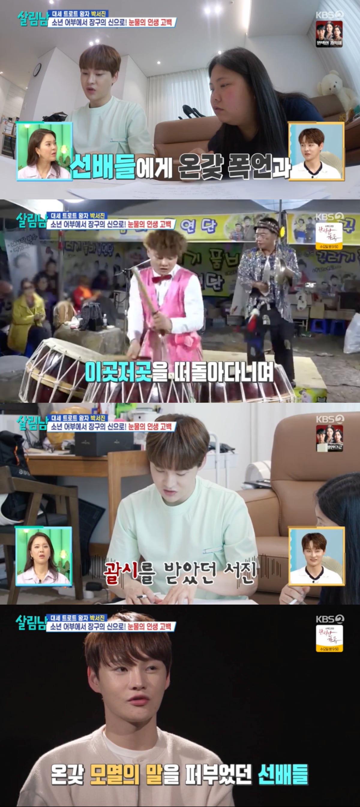 박서진, 과거 선배 폭언·행사 취소까지 "못생기면 가수하지 말라고"('살림남')