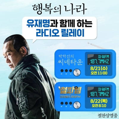'행복의 나라' 유재명, 홍보 요정 변신…'씨네타운'·'파워FM' 출연