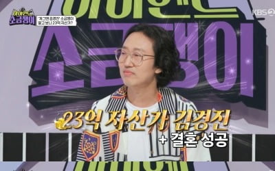 [종합] 23억 자산가 아니었다…김경진, 부채만 14억 "순자산은 9억" ('소금쟁이')