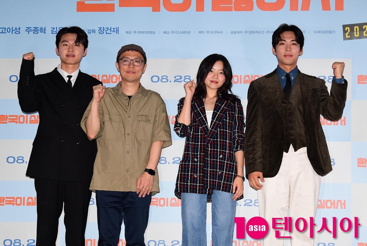 장건재 감독-고아성-주종혁-김우겸, 영화 '한국이 싫어서' 힘찬 파이팅[TEN포토]