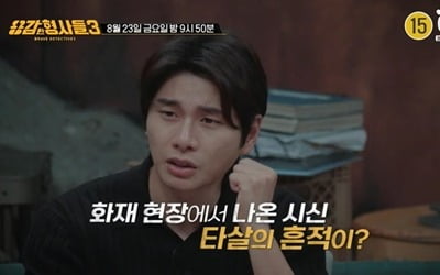 화재 현장서 나체 시신 발견…'기괴한 짓' 벌인 범인 쫓는다('용감한 형사들3')