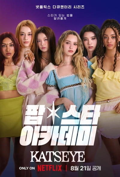 ハイブとゲフェンレコードのグローバルガールグループKATSEYE誕生を描くNetflixドキュメンタリー公開