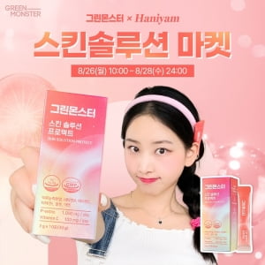 인플루언서 하니얌, 그린몬스터 손잡고 이너뷰티 '스킨솔루션 프로텍트' 마켓 진행