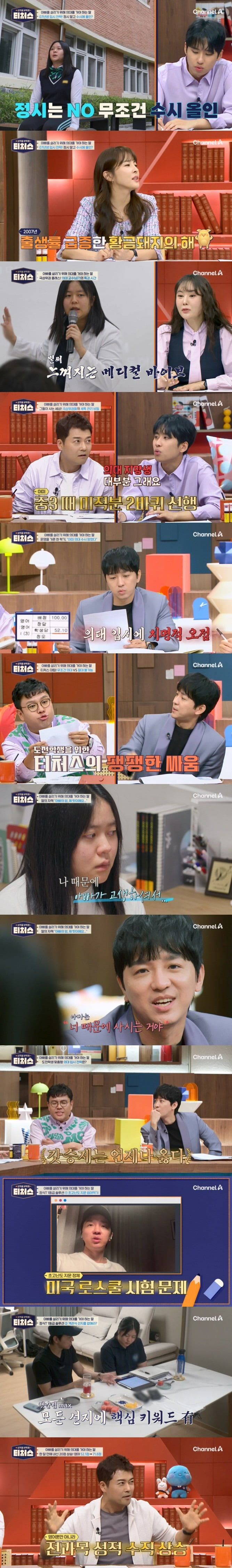 사진제공=채널A '성적을 부탁해: 티처스'