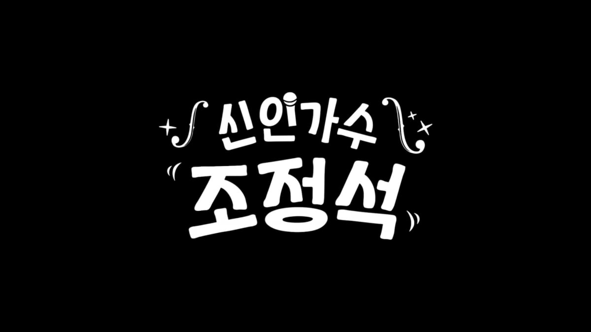 사진=넷플릭스 예능 '신인가수 조정석' 예고편 캡처