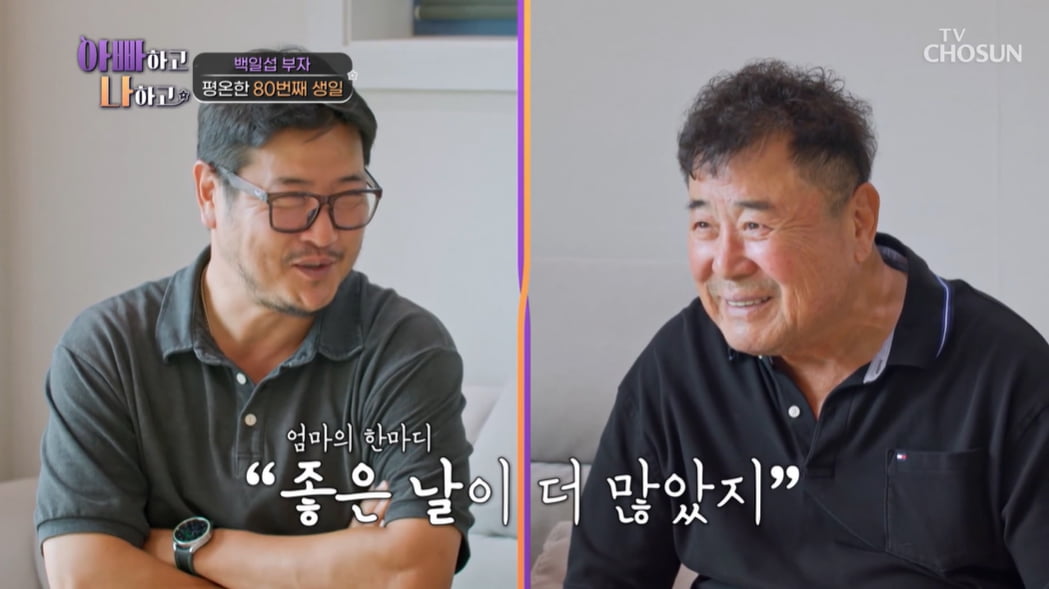 [종합] '졸혼 9년차' 백일섭, "원수진 건 아냐, 내 책임 커" 고백('아빠하고')