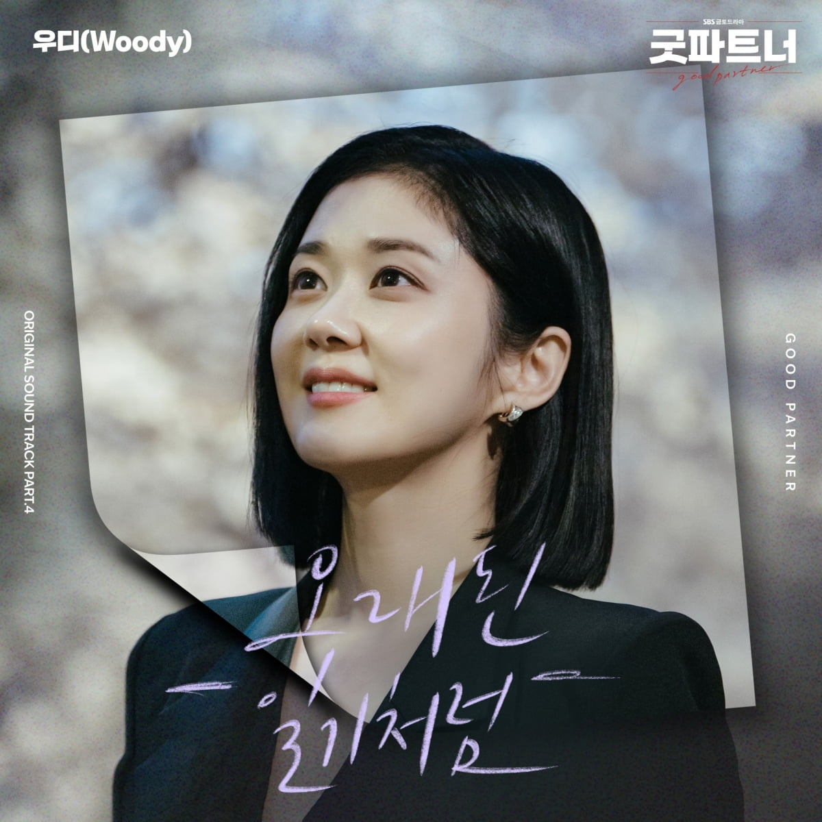 우디, '굿파트너' OST 부른다…'오래된 일기처럼' 발매