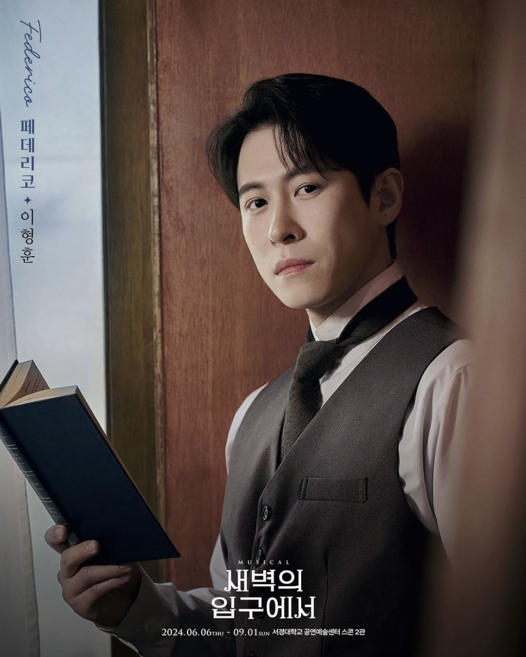 이형훈, 뮤지컬 ‘새벽의 입구에서’ 마지막 공연 성료