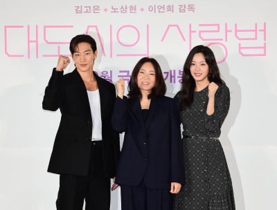 이언희 감독-김고은-노상현, 대도시의 사랑법 파이팅![TEN포토]