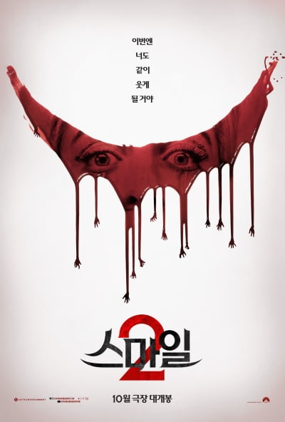'스마일2' 예고편 조회수만 1171만…벗어날 수 없는 죽음의 미소