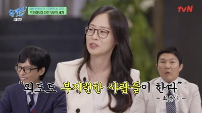 '굿파트너' 최유나 변호사, 외도하는 사람 특징 "정말 부지런…휴일도 없어"('유퀴즈')