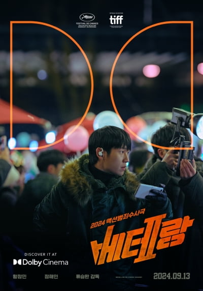 映画『ベテラン2』、ドルビーシネマ公開決定！新キャラクターのポスターも公開
