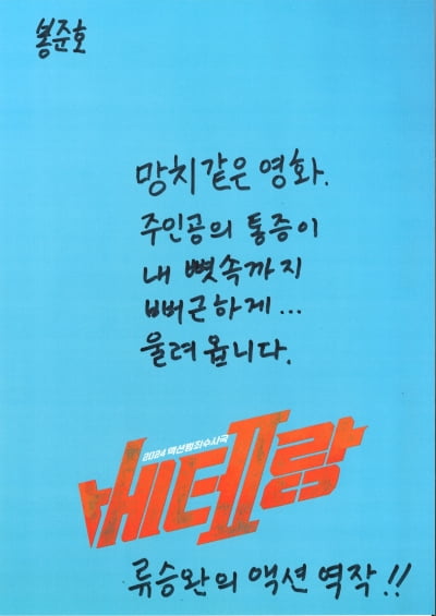 "주인공의 통증이 내 뼛속까지"…봉준호도 놀란 '베테랑2' 타격감