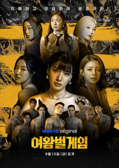 '여왕벌 게임' 제작진 "페미니즘 논란 안타까워…고민 많았던 부분" 해명
