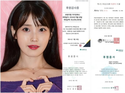 "♥유애나 덕분" 아이유가 또 일냈다…데뷔 16주년 맞이해 2억2500만 원 기부 [TEN이슈]