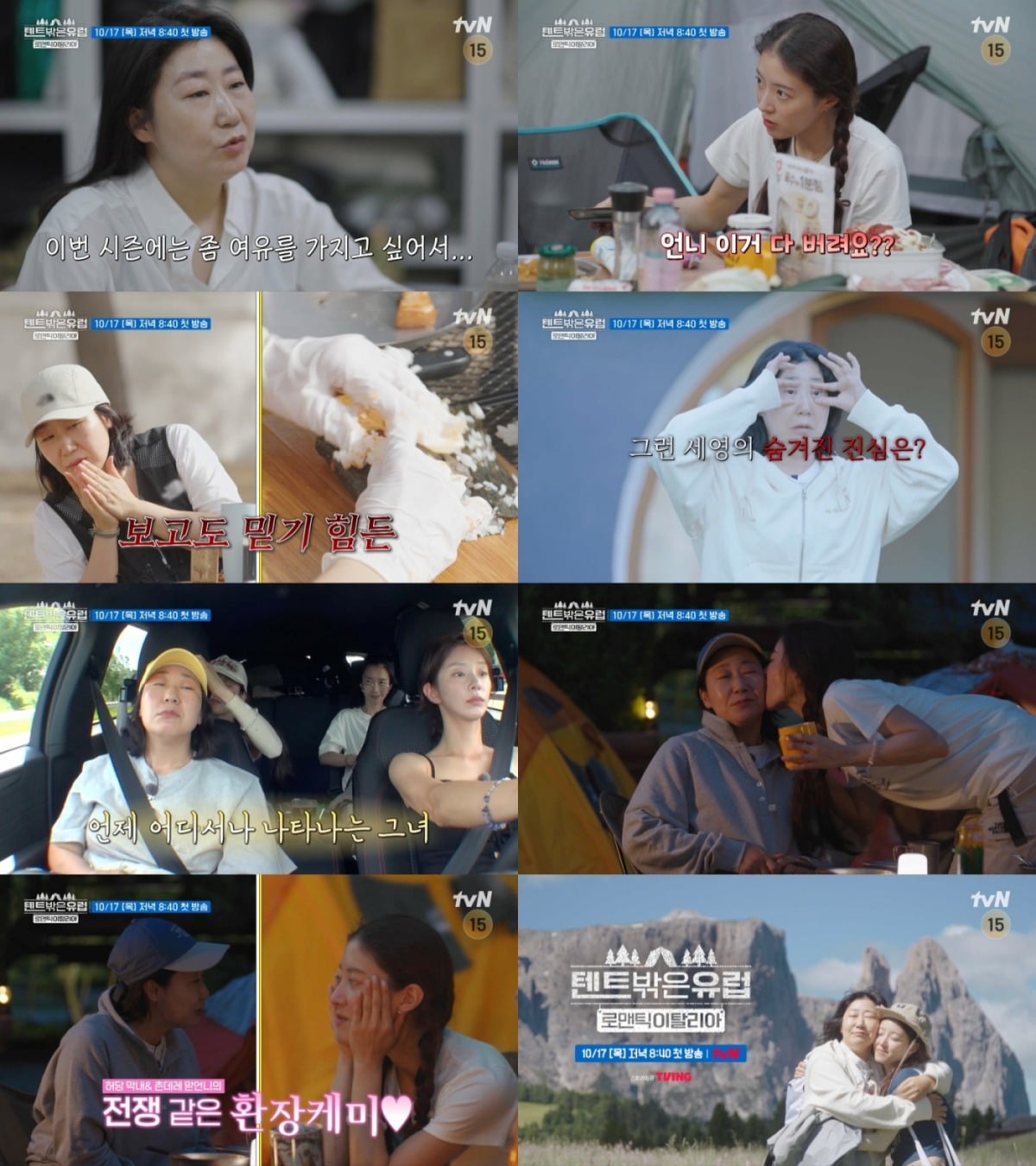 사진제공=tvN '텐트 밖은 유럽 - 로맨틱 이탈리아 편'