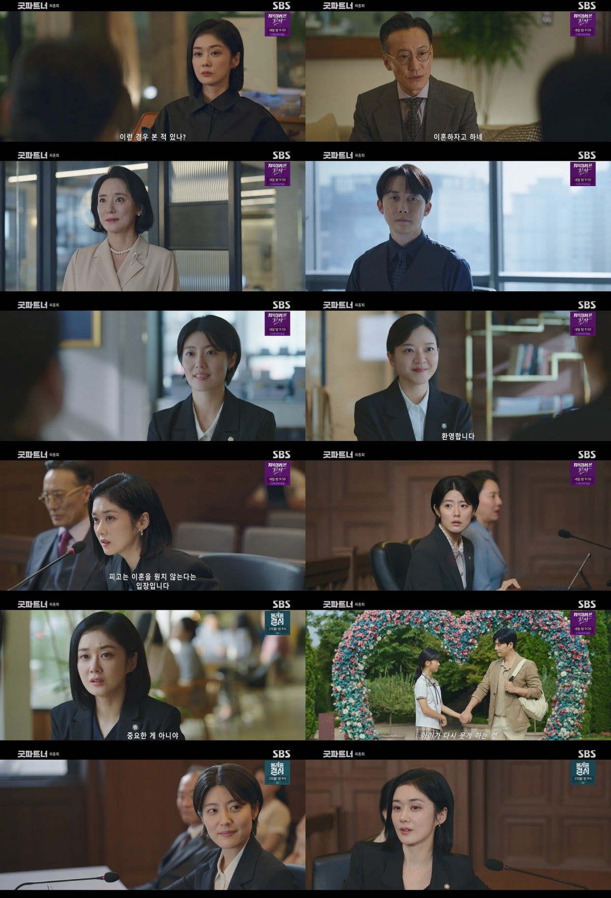 사진=SBS '굿파트너' 제공