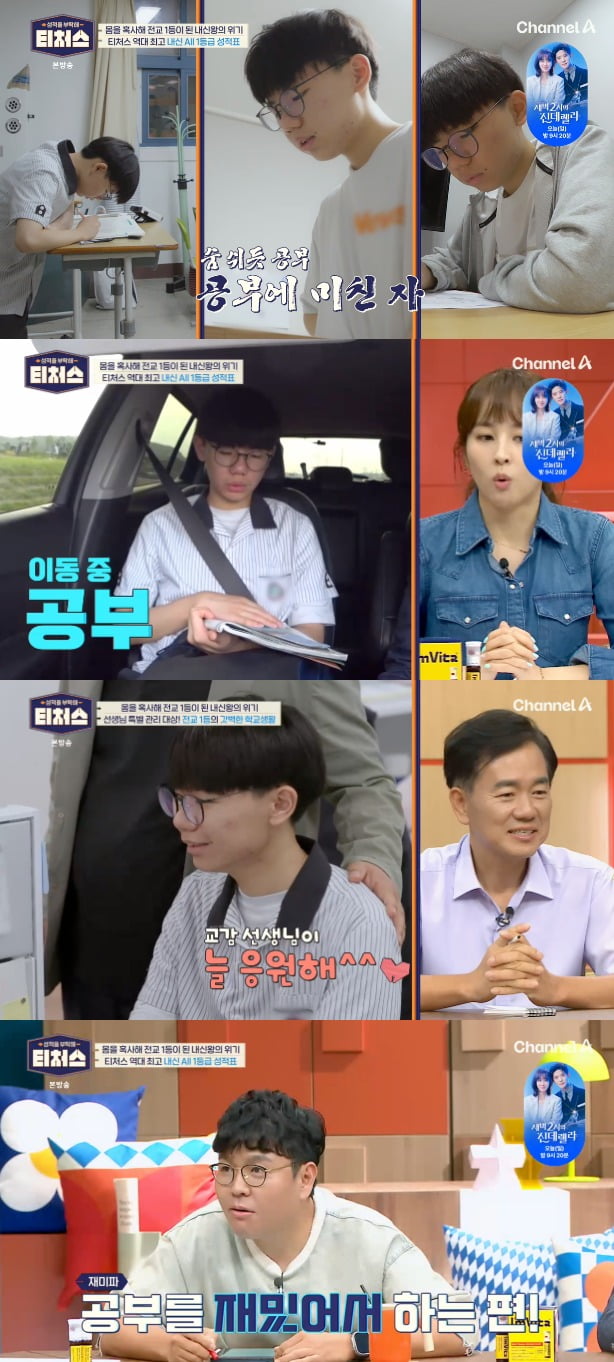사진 = 채널A '성적을 부탁해: 티처스'
