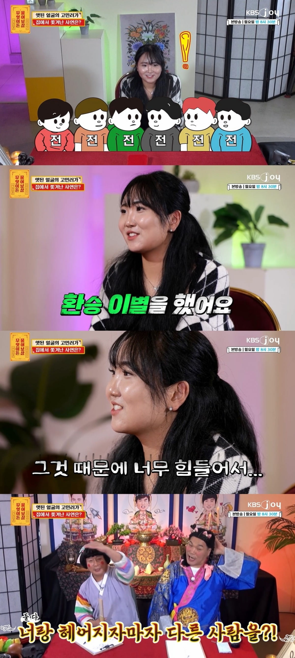 사진=KBS Joy '무엇이든 물어보살' 캡처