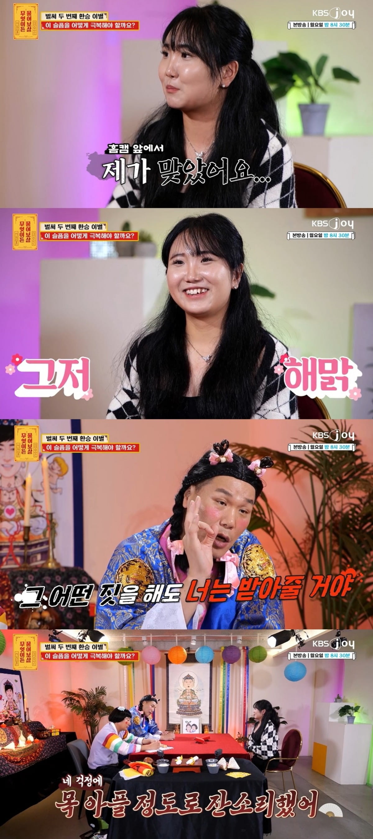사진=KBS Joy '무엇이든 물어보살' 캡처