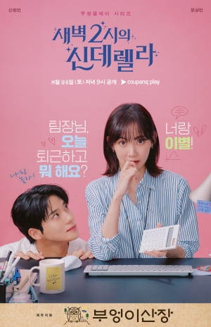 '새벽 2시의 신데렐라', 글로벌 MZ 열풍 조짐
