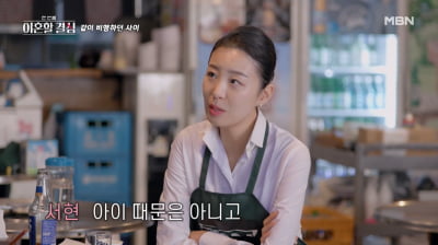 [종합] 명서현, 승무원 톱 13 출신…“허니문 베이비 생겨 경력단절”('한이결')