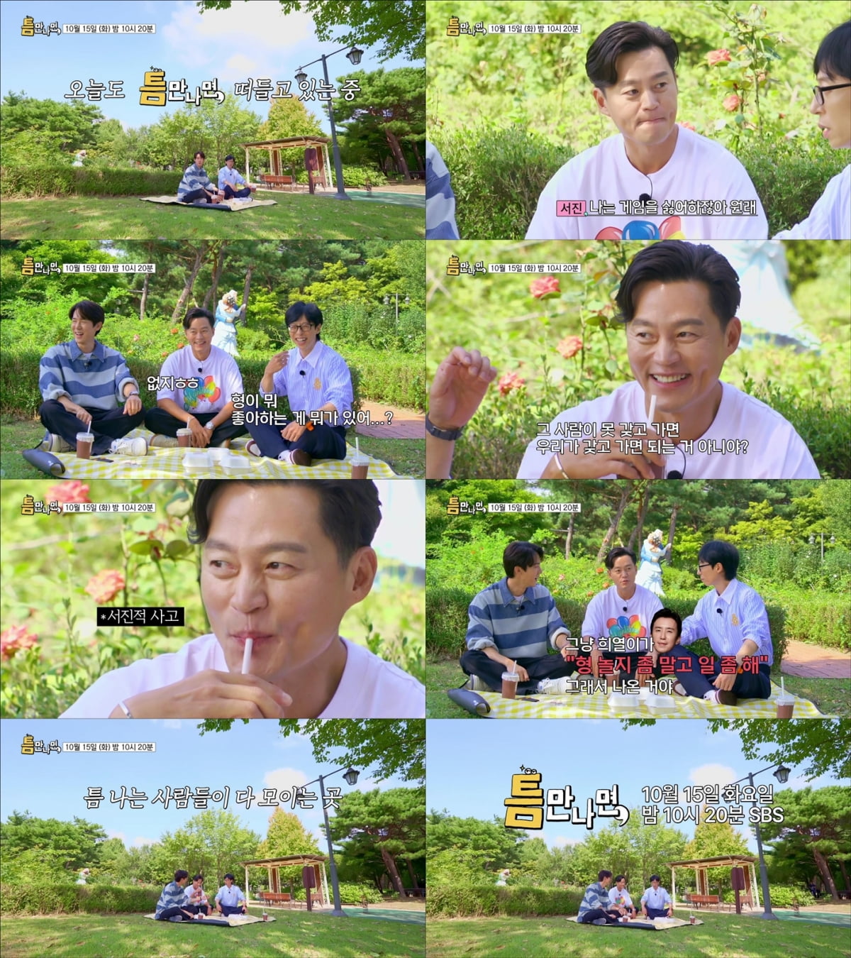 SBS 예능 ‘틈만 나면,’