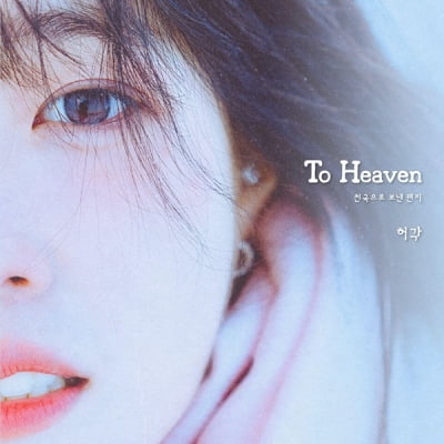 허각, 오늘(16일) 'To Heaven' 리메이크 음원 발매