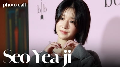 서예지, 분위기가 달라[TV10]