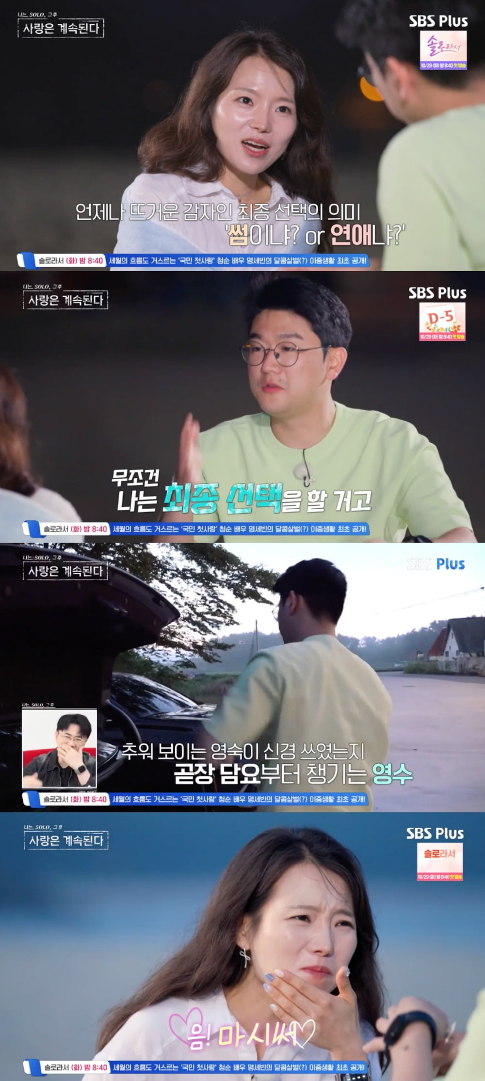 사진 = SBS Plus, ENA의 '나는 SOLO, 그 후 사랑은 계속된다'