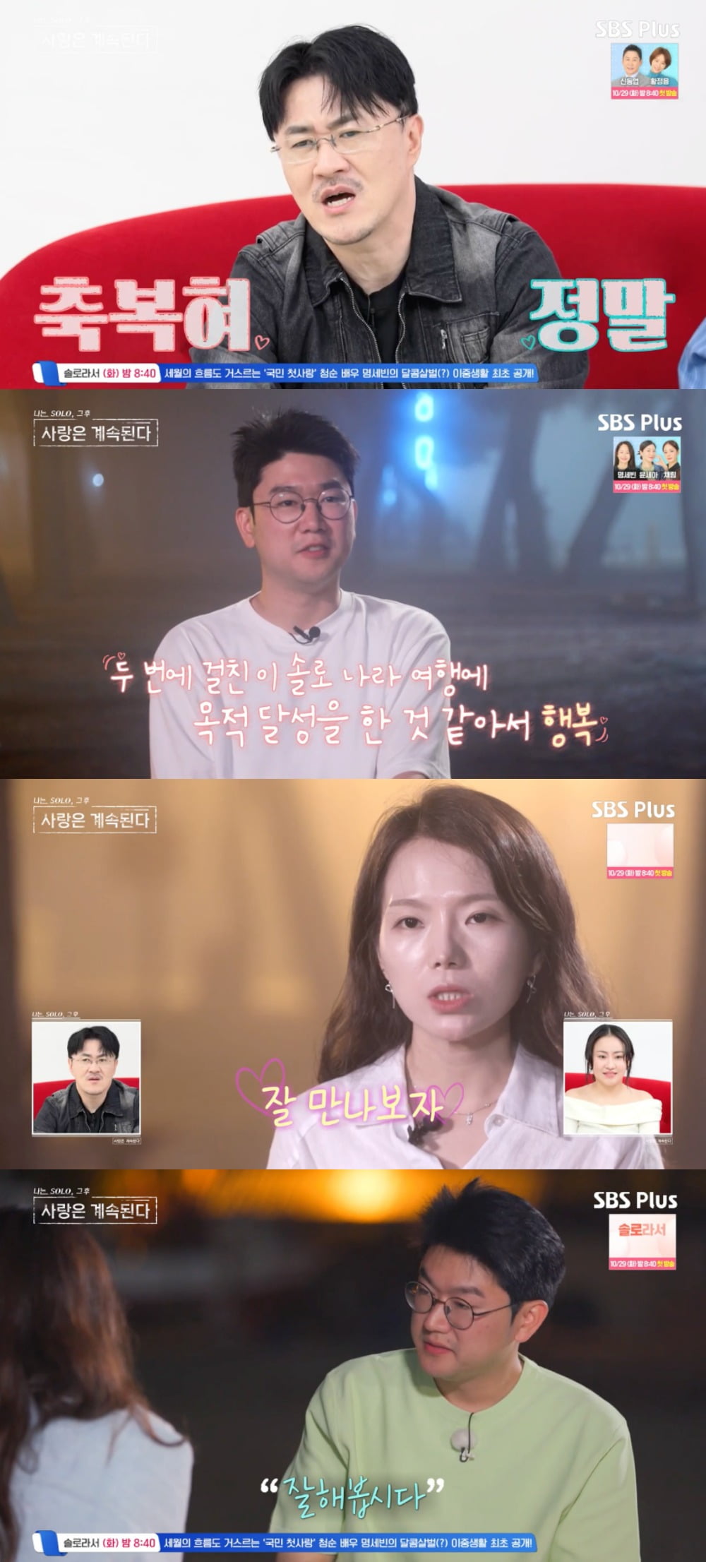 사진 = SBS Plus, ENA의 '나는 SOLO, 그 후 사랑은 계속된다'