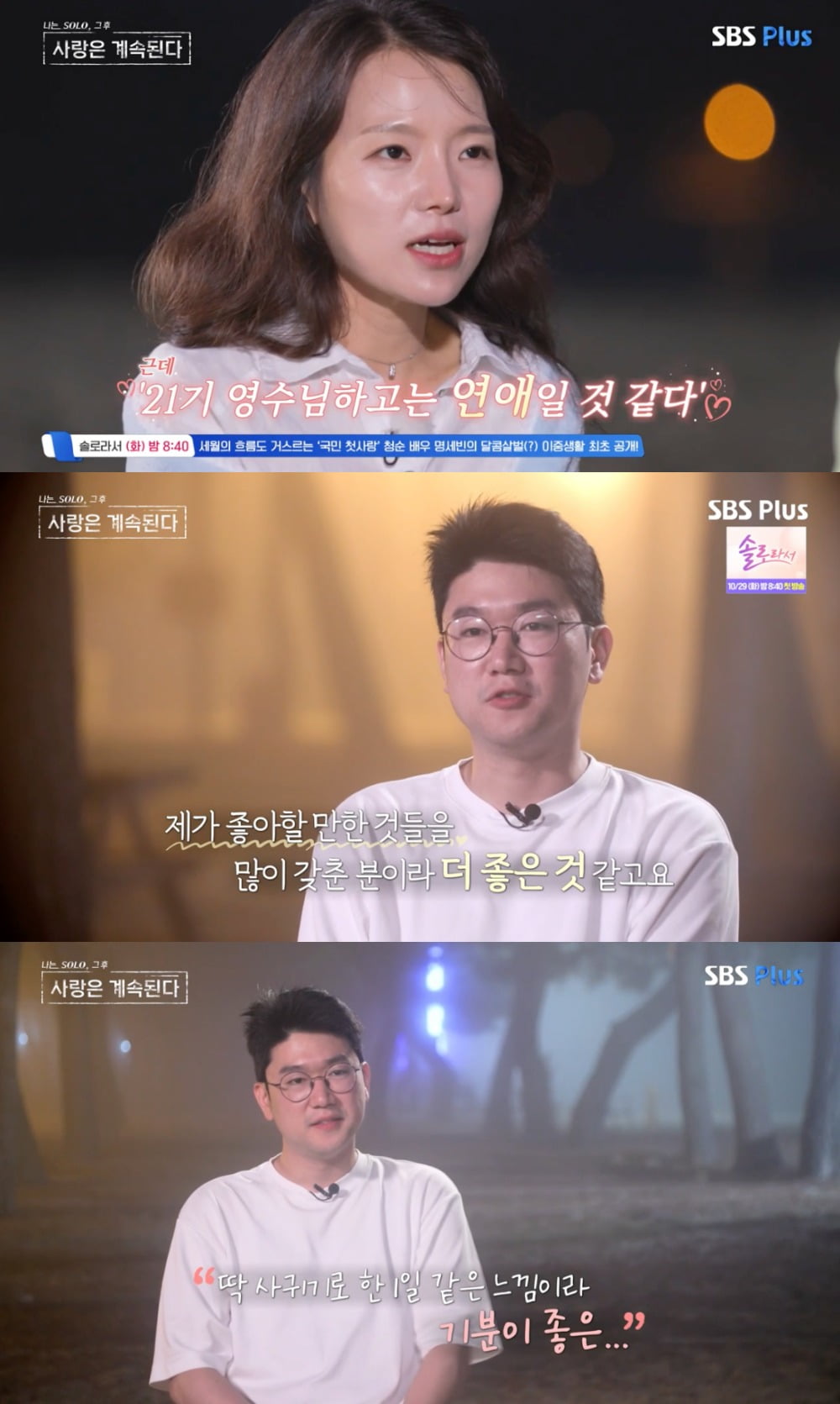 사진 = SBS Plus, ENA의 '나는 SOLO, 그 후 사랑은 계속된다'