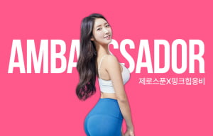 헬스 크리에이터 '핑크힙 응비', 제로스푼 엠버서더 선정