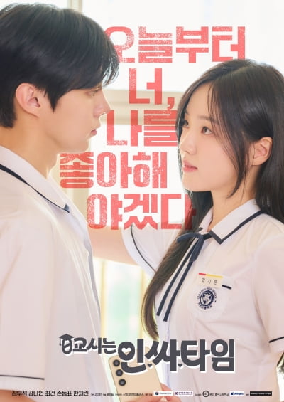 김우석♥강나언, 첫 만남부터 묘한 기류 있었네…"오늘부터 나를 좋아해야겠다" ('인싸타임')
