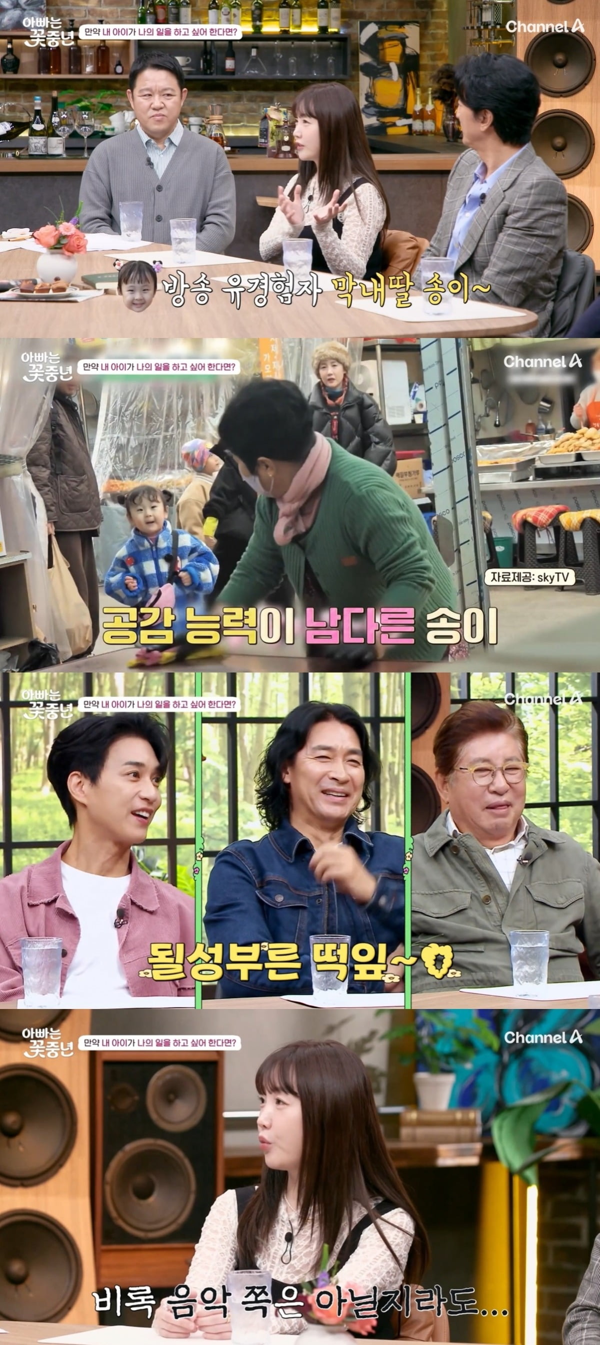 사진=채널A '아빠는 꽃중년' 캡처