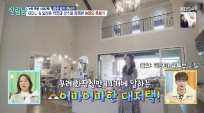 '누적 연봉 1,900억' 추신수, 美 대저택 어마어마 "화장실 14개+박물관까지" ('살림남2')