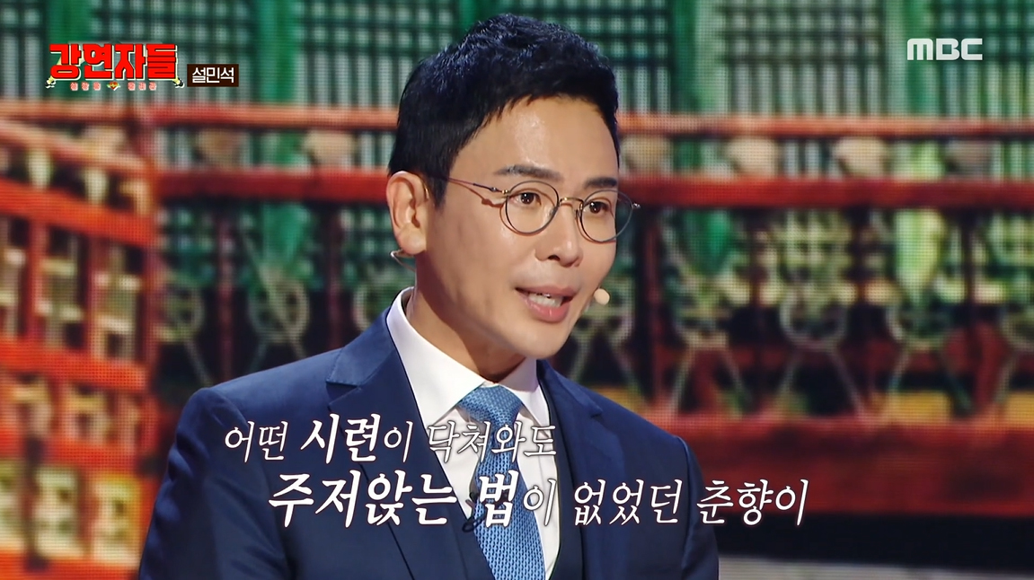 [종합] '논문 표절→재입학' 설민석, 의미심장 발언…"스스로를 믿어라"('강연자들')