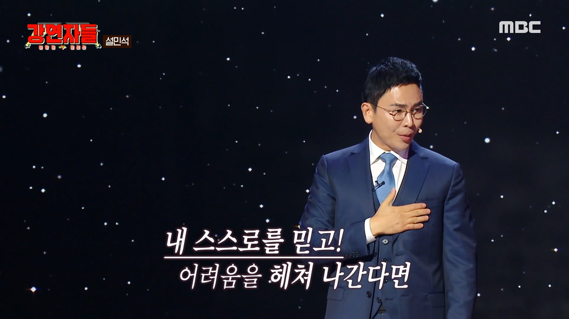 [종합] '논문 표절→재입학' 설민석, 의미심장 발언…"스스로를 믿어라"('강연자들')