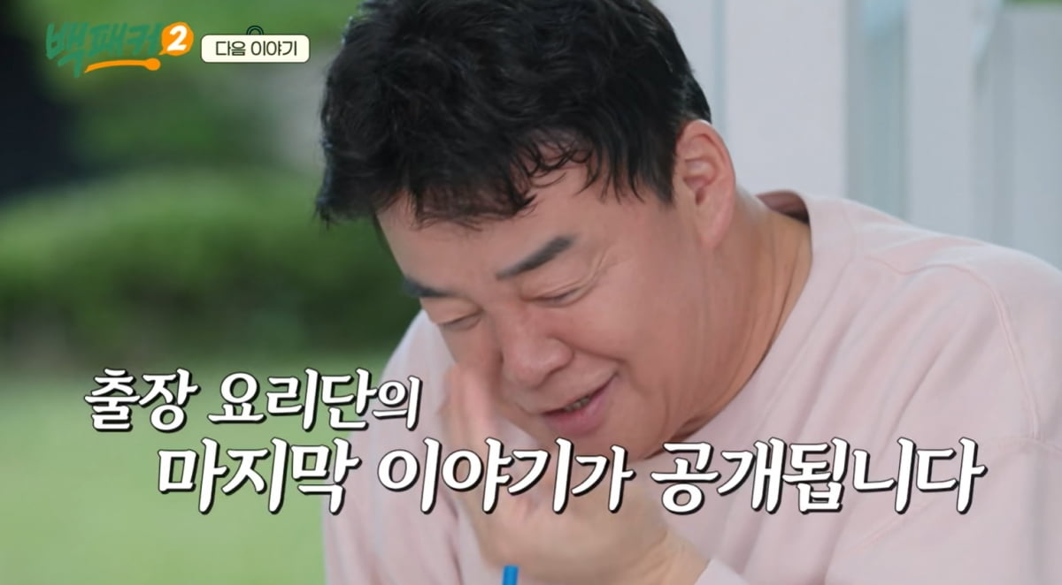 '소유진♥' 백종원, 당분간 TV서 못 본다…이별에 결국 눈물 "마지막" ('백패커2')[TEN이슈]