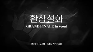 음율, 12월 '환상설화' 그랜드 피날레 콘서트 연다