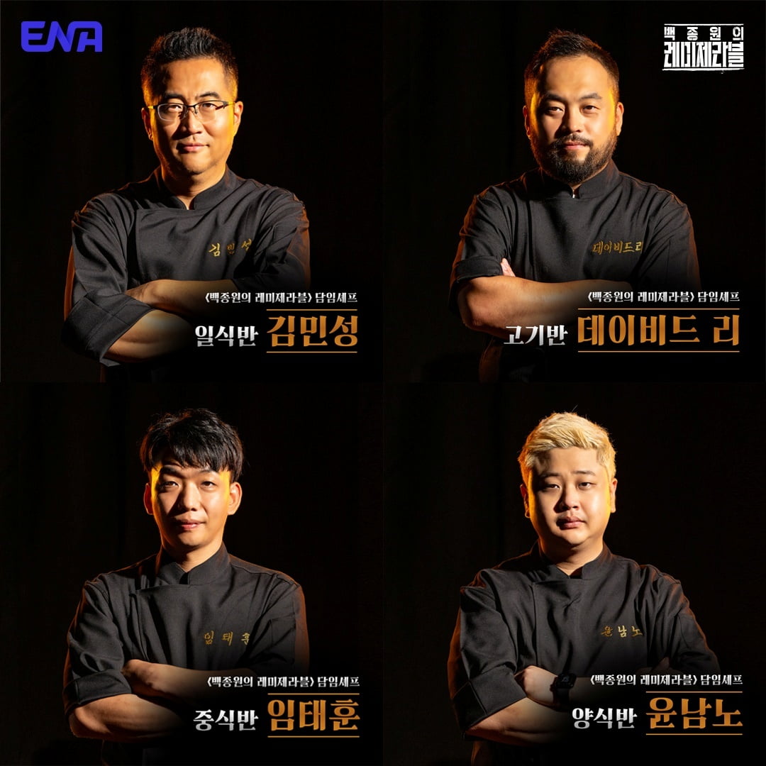 사진제공 = ENA ‘백종원의 레미제라블’