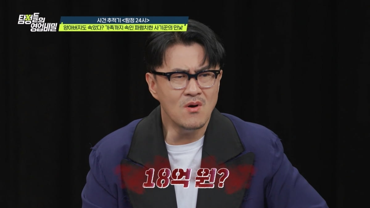 양아들에 18억원 뜯긴 父, 또…"정상적 가족 관계 아냐"('탐비')