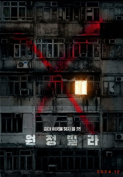都市怪談を描いたホラー映画『ウォンジョンビラ』、12月公開決定！