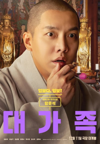 映画『大家族』、5種のキャラクターポスター公開で大爆笑を予告