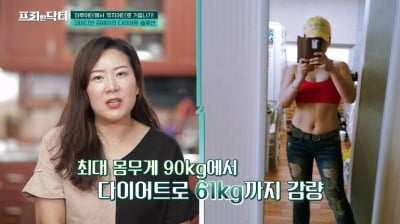 김세아, 90kg→61kg…29kg 감량+탄탄 복근 "인생 마지막 다이어트"('프리한 닥터')