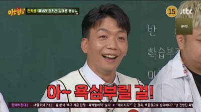 "가만히 있어" 정지선, 임태훈에 소리친 이유…윤남노 "방출 투표, 잔인해"('아형')