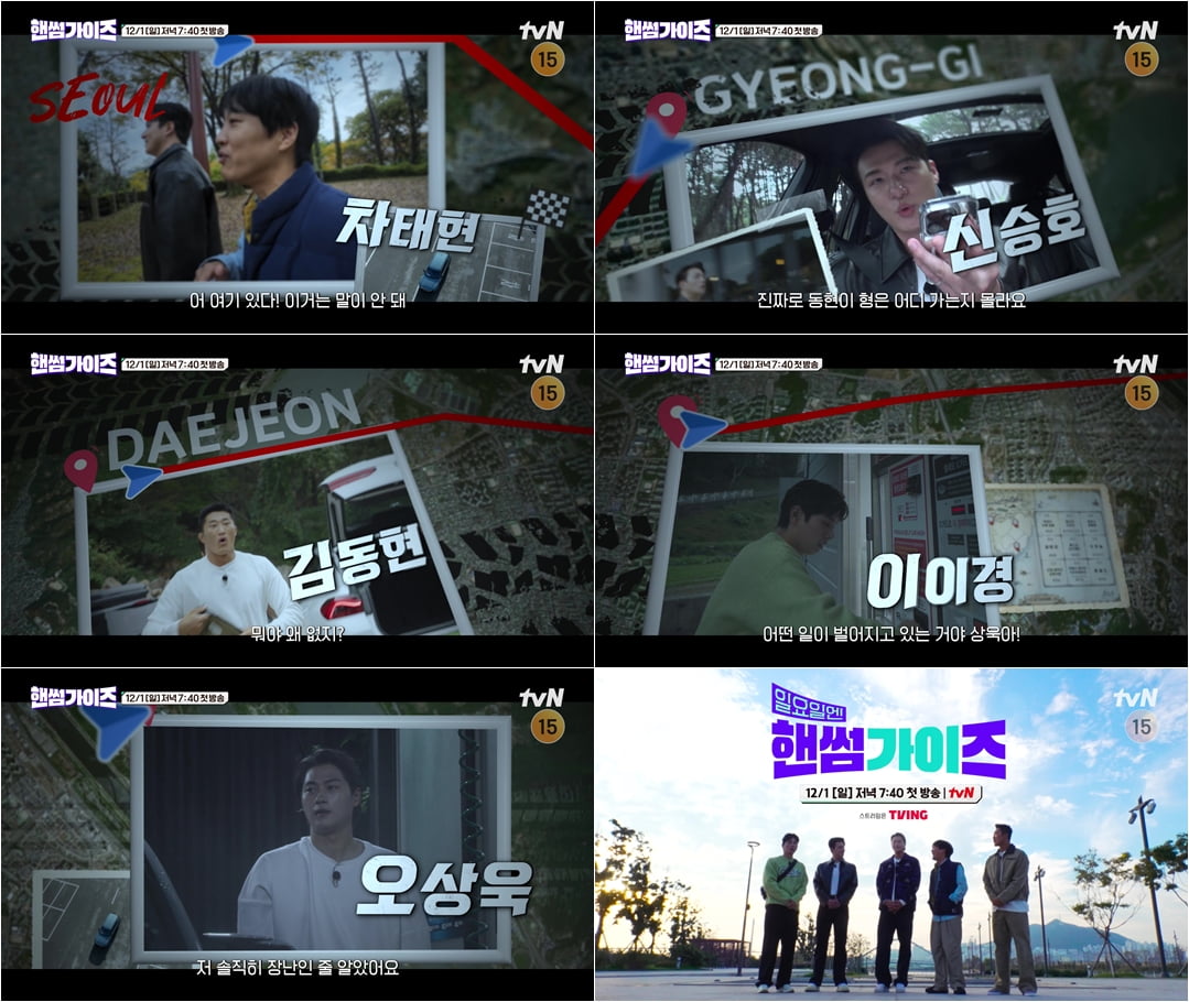 tvN ‘일요일엔 핸썸가이즈’