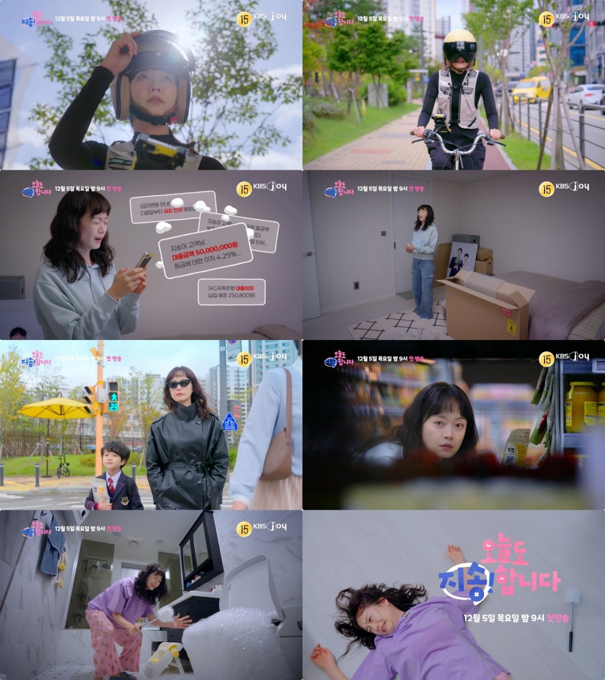 사진=KBS Joy 새 드라마 '오늘도 지송합니다' 공