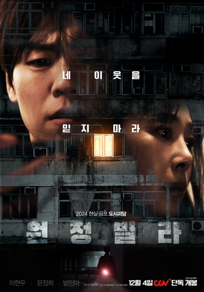 イ・ヒョンウとムン・ジョンヒの衝撃的な都市怪談『ウォンジョンビラ』、12月4日公開決定